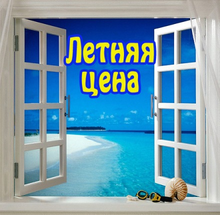Акция "Летняя цена!" завершена. Акция "Летняя цена!" завершена.