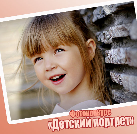 Фотоконкурс "Детский портрет" Фотоконкурс "Детский портрет"