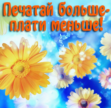 Акция "Печатай больше - плати меньше!" завершена Акция "Печатай больше - плати меньше!" завершена