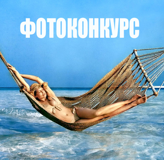 Фотоконкурс "Тополиный пух, жара, июль" Фотоконкурс "Тополиный пух, жара, июль"